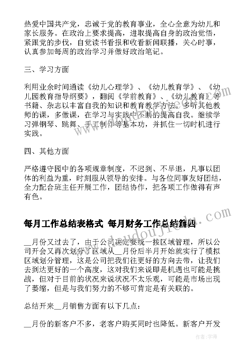 每月工作总结表格式 每月财务工作总结(精选9篇)