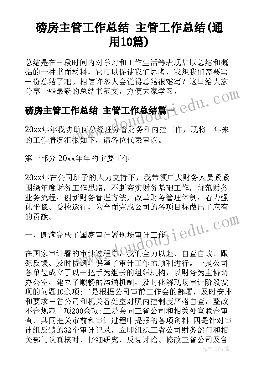 磅房主管工作总结 主管工作总结(通用10篇)