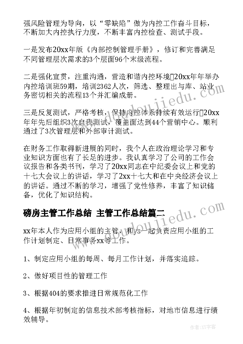 磅房主管工作总结 主管工作总结(通用10篇)