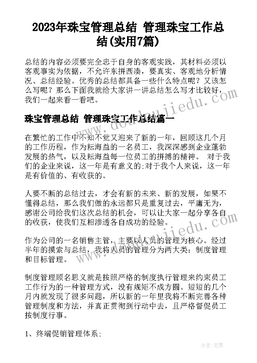 2023年珠宝管理总结 管理珠宝工作总结(实用7篇)