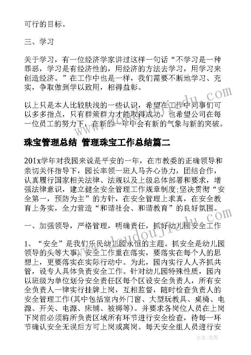 2023年珠宝管理总结 管理珠宝工作总结(实用7篇)