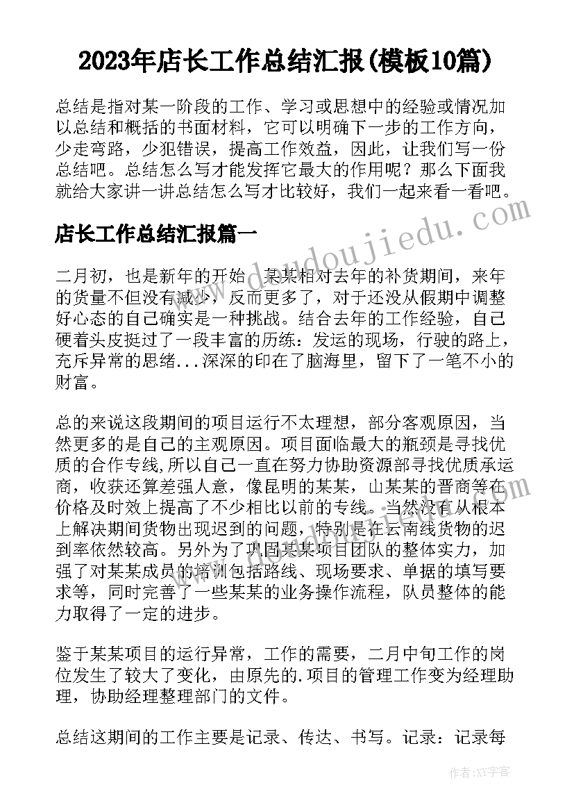 2023年店长工作总结汇报(模板10篇)