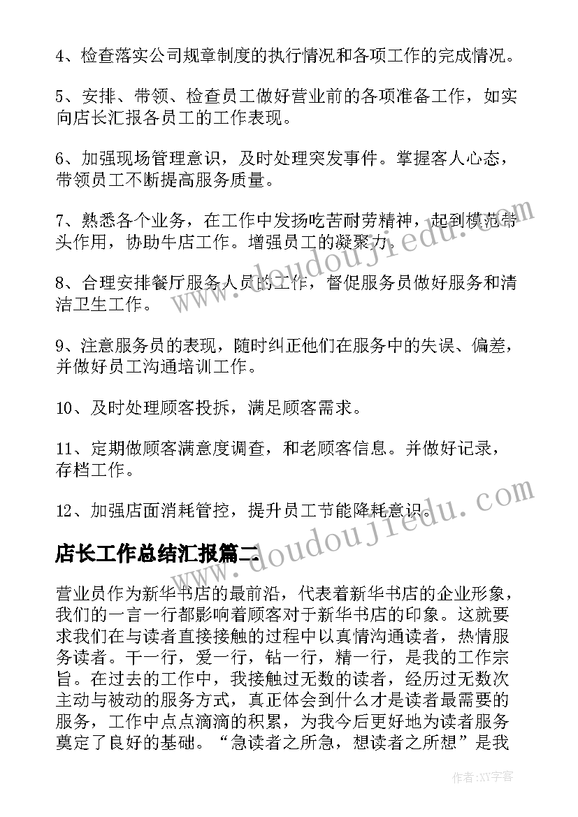 2023年店长工作总结汇报(模板10篇)