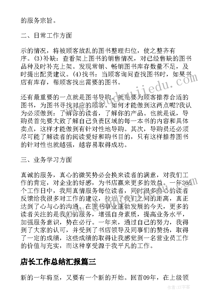 2023年店长工作总结汇报(模板10篇)