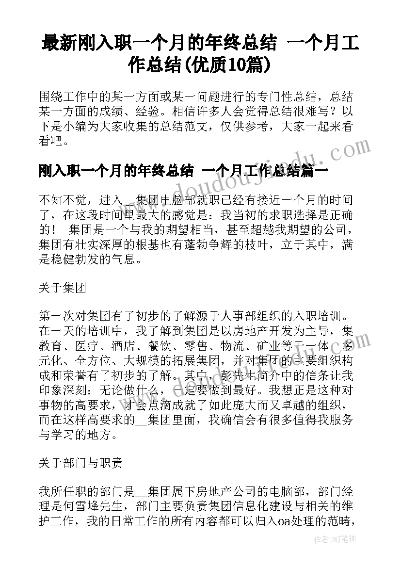 最新刚入职一个月的年终总结 一个月工作总结(优质10篇)