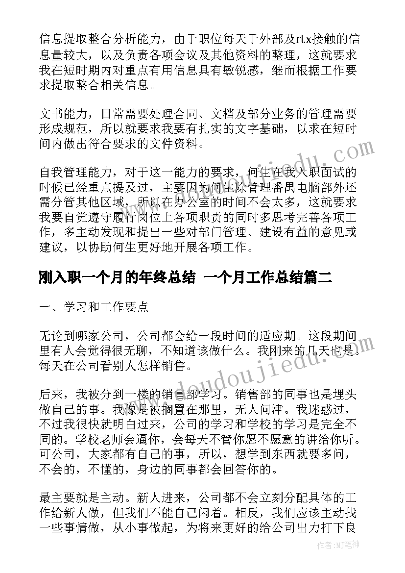 最新刚入职一个月的年终总结 一个月工作总结(优质10篇)