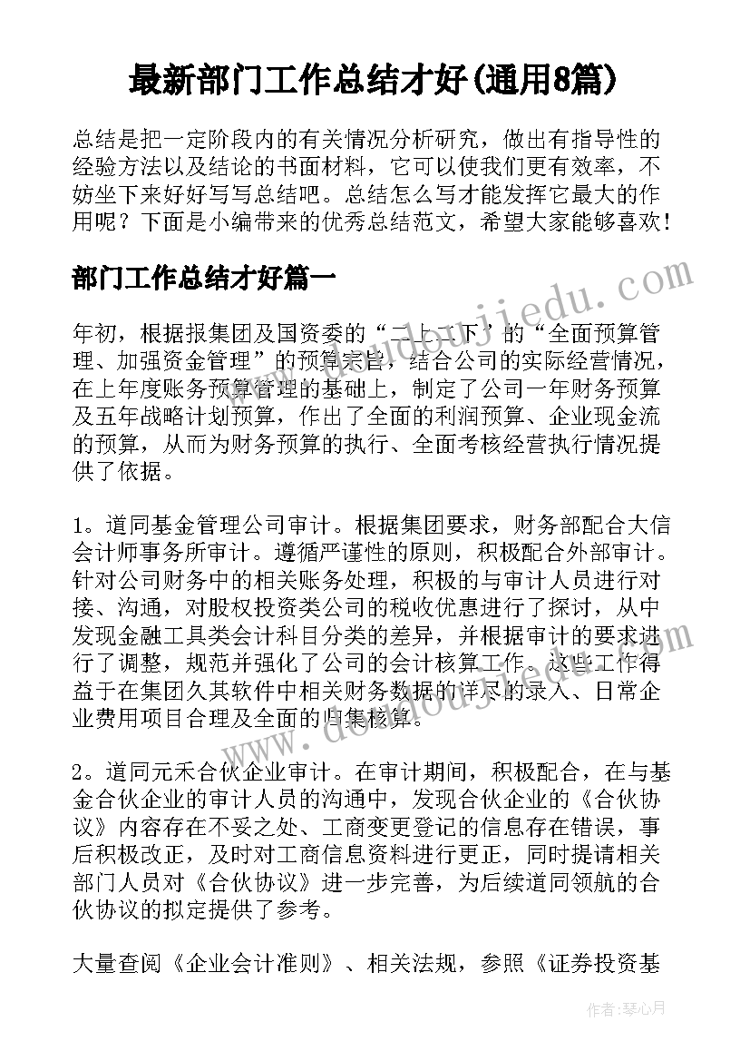 最新部门工作总结才好(通用8篇)