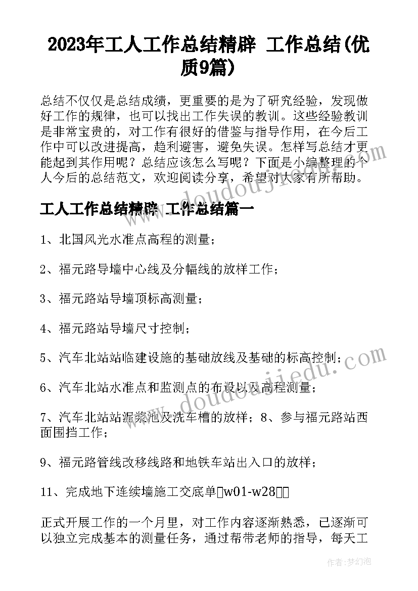 2023年工人工作总结精辟 工作总结(优质9篇)