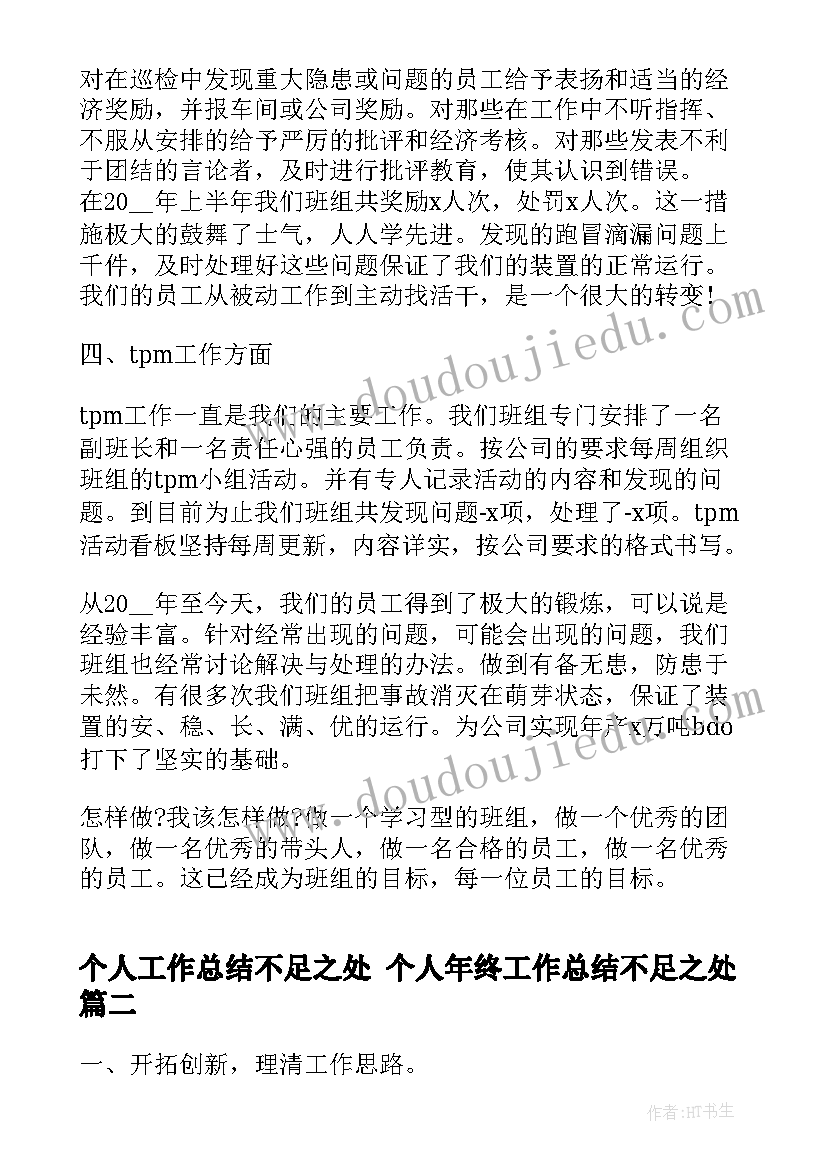 最新个人工作总结不足之处 个人年终工作总结不足之处(汇总7篇)