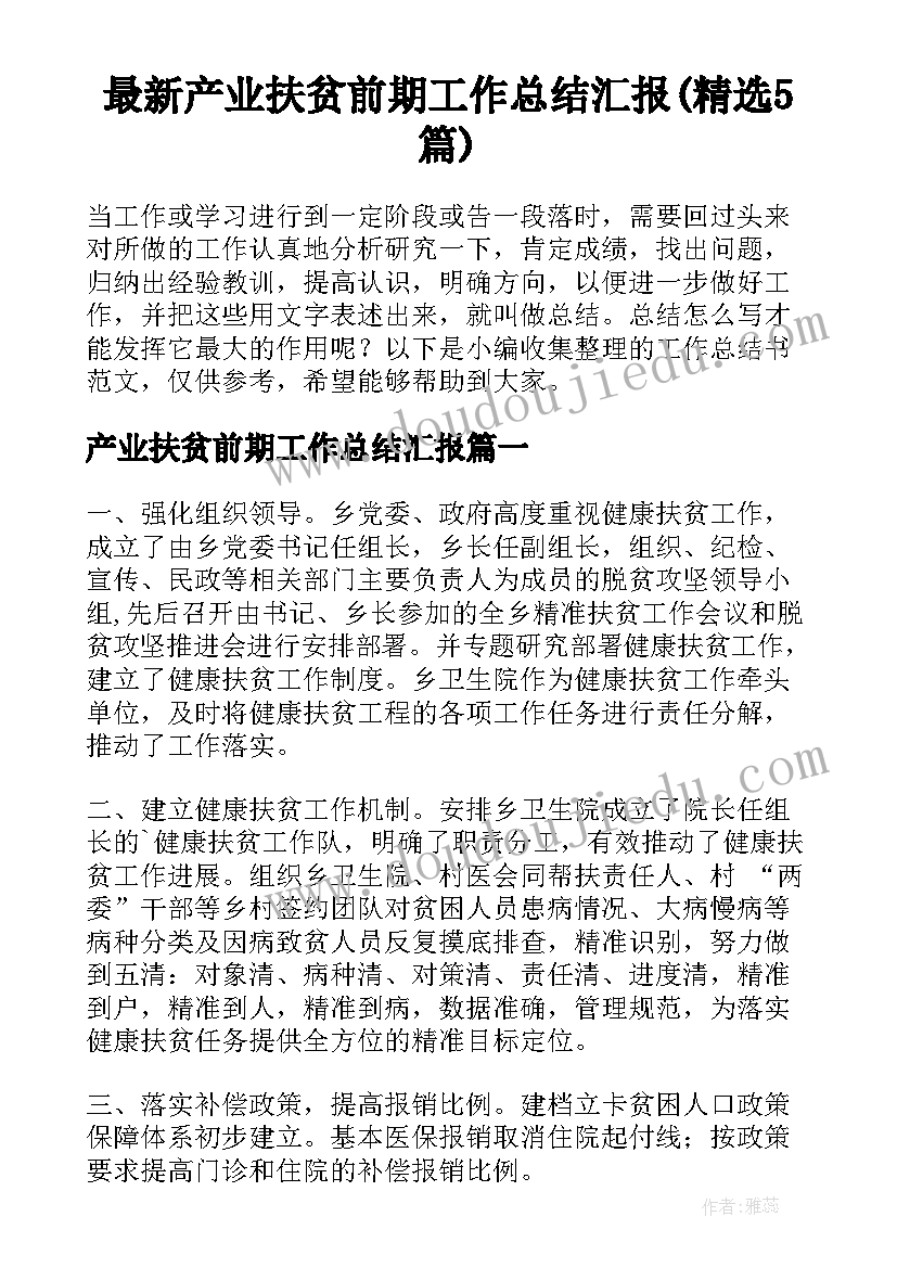 最新产业扶贫前期工作总结汇报(精选5篇)