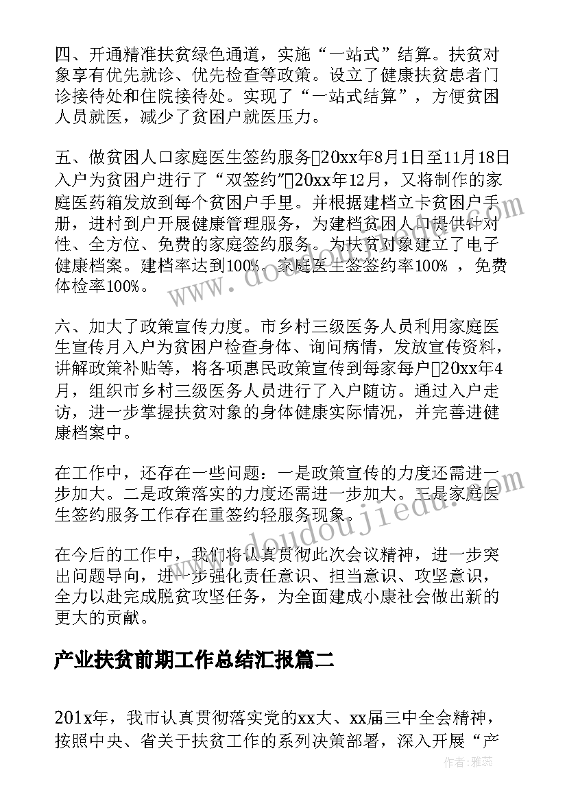 最新产业扶贫前期工作总结汇报(精选5篇)