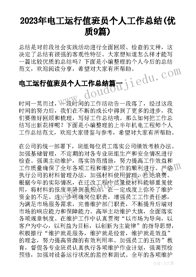 2023年电工运行值班员个人工作总结(优质9篇)