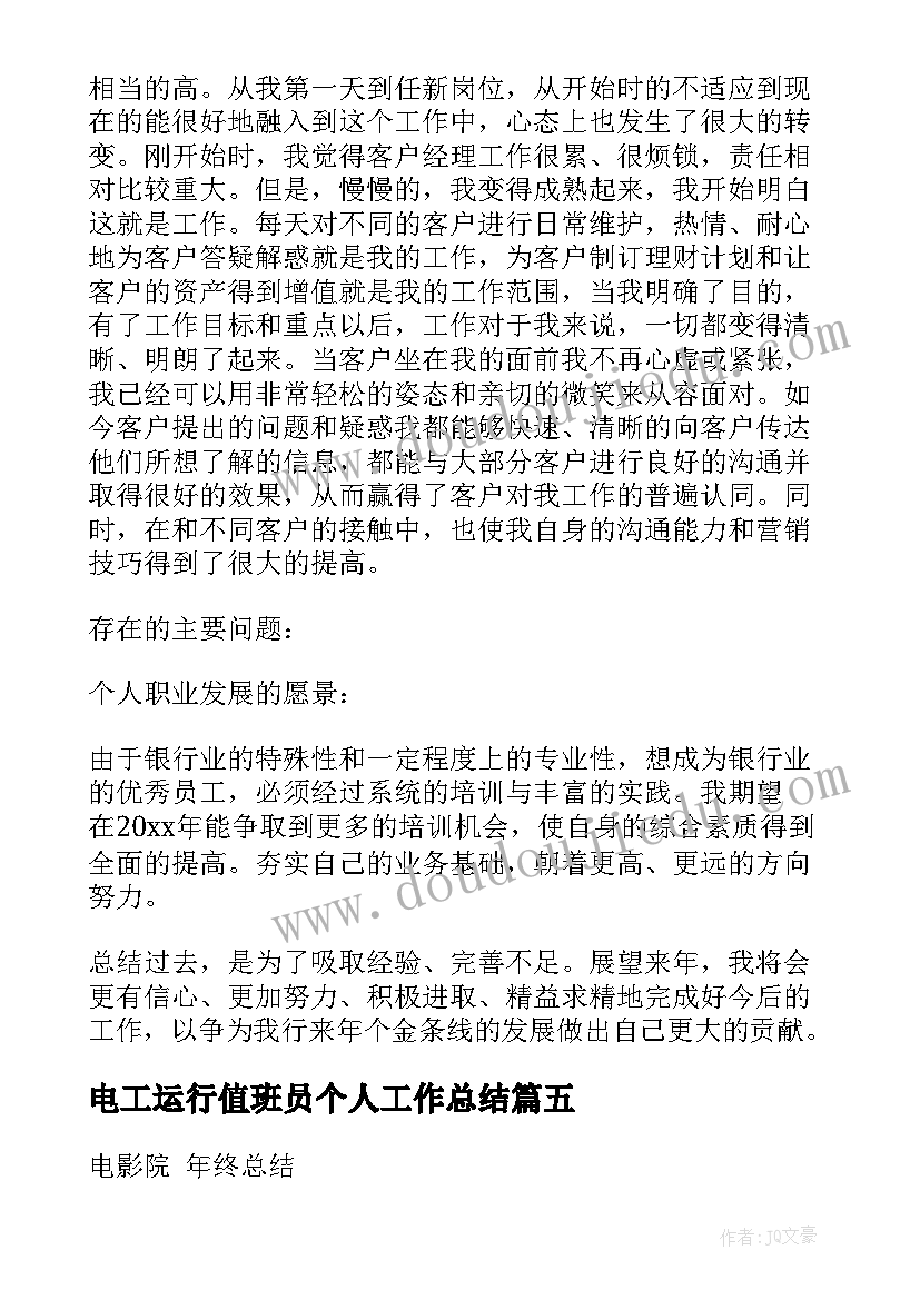 2023年电工运行值班员个人工作总结(优质9篇)