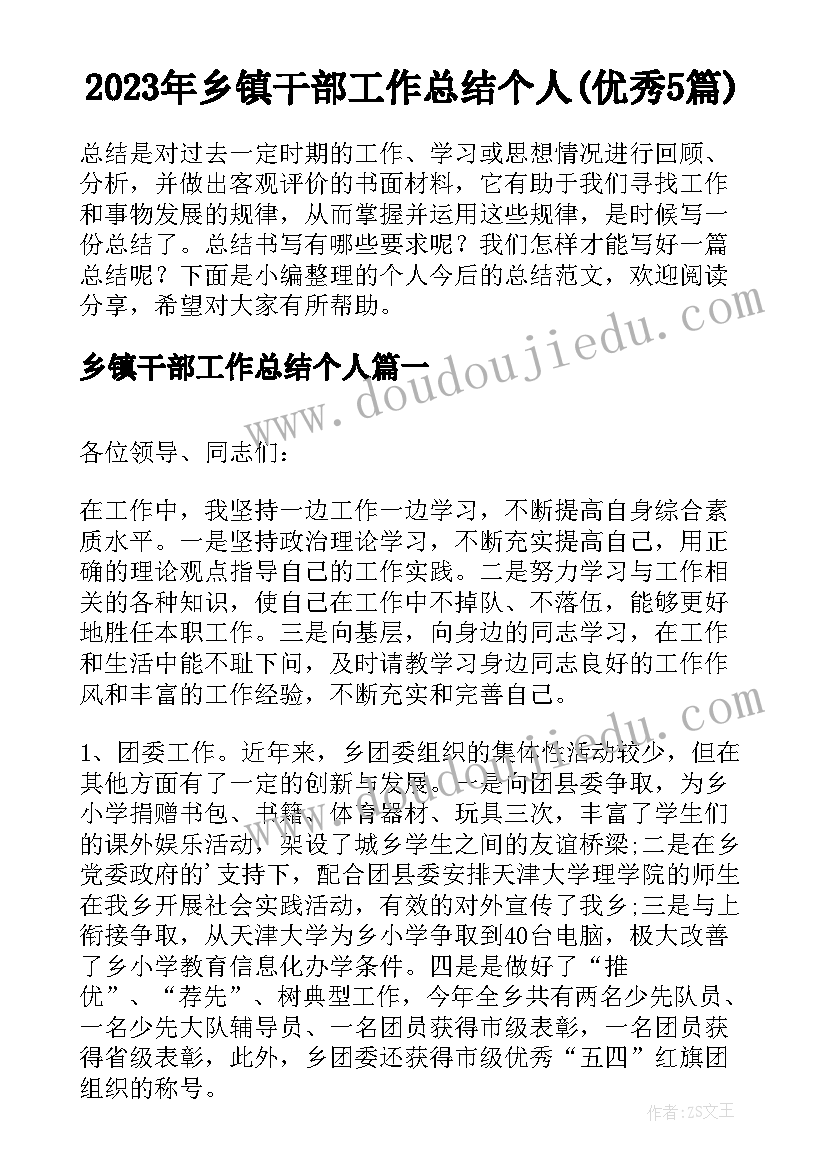 2023年乡镇干部工作总结个人(优秀5篇)