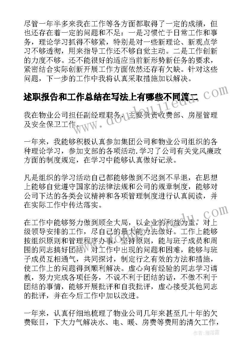 述职报告和工作总结在写法上有哪些不同(模板6篇)