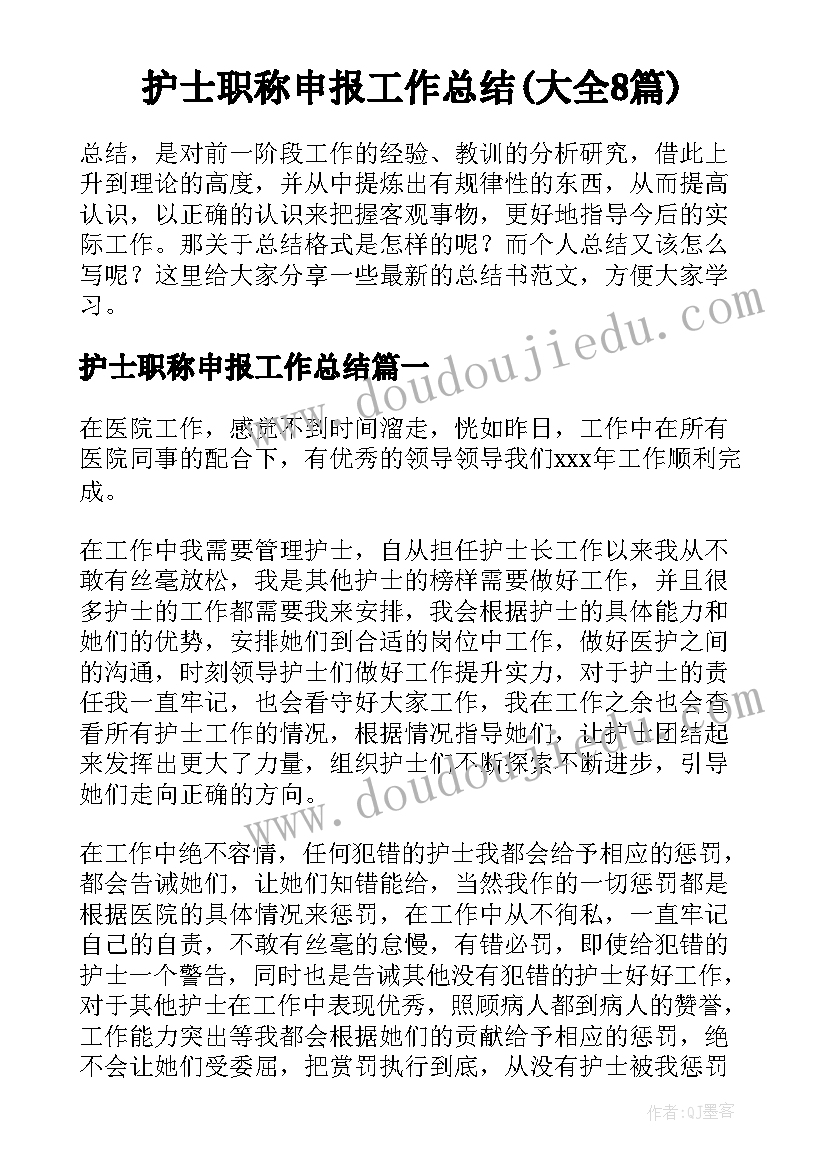 护士职称申报工作总结(大全8篇)