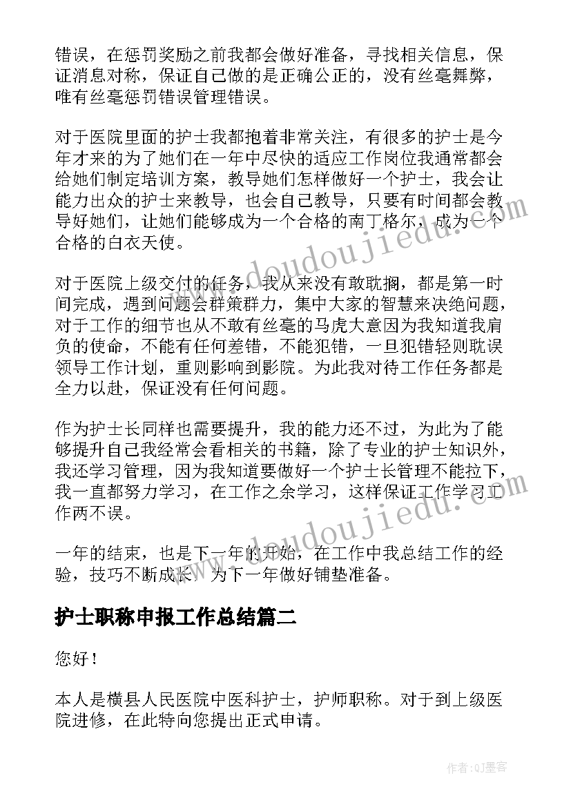 护士职称申报工作总结(大全8篇)