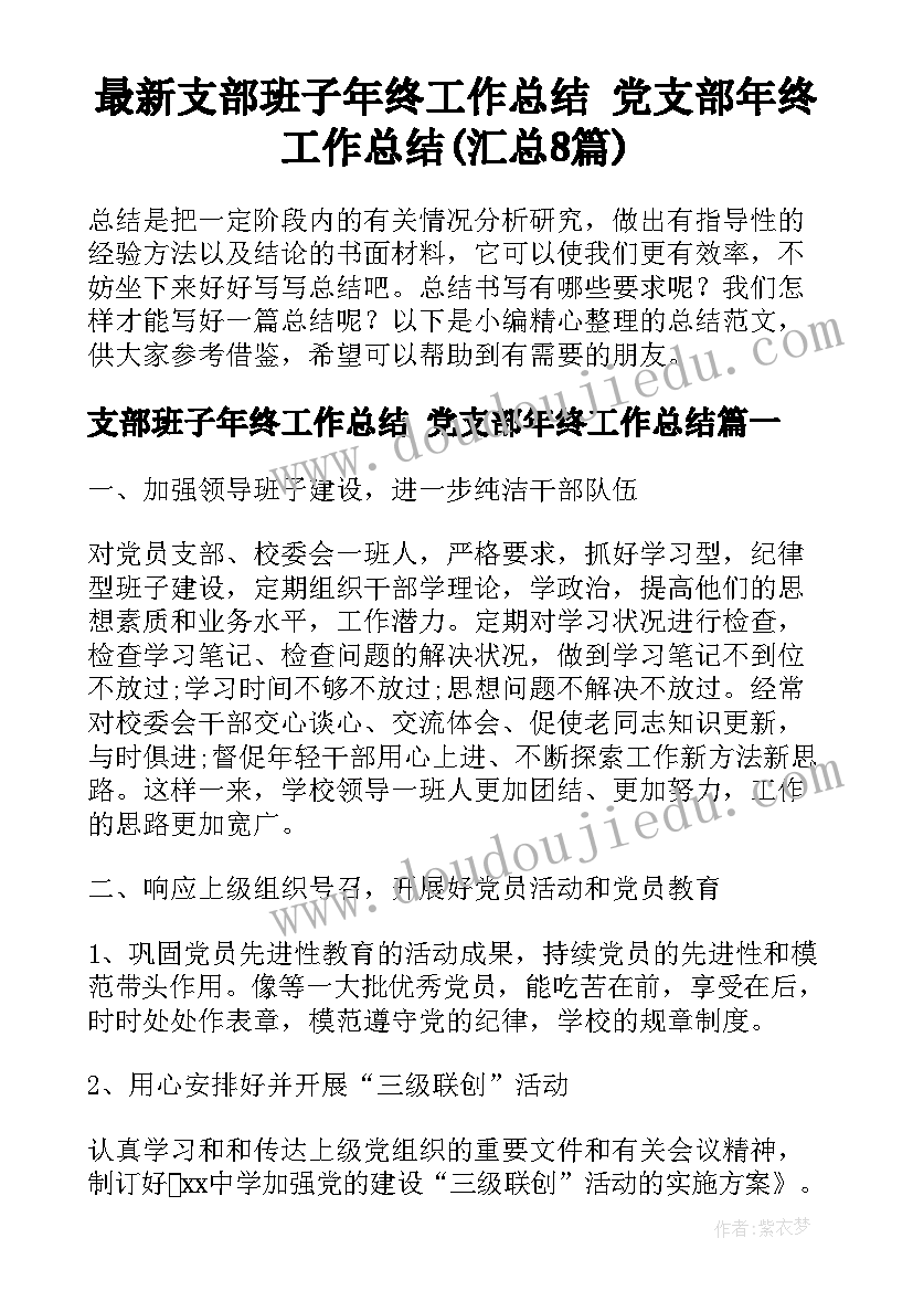 最新支部班子年终工作总结 党支部年终工作总结(汇总8篇)