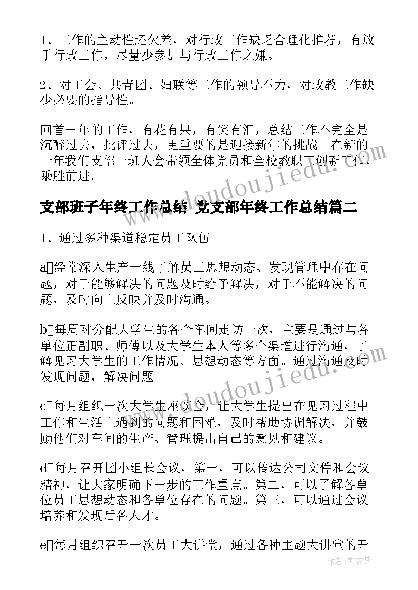 最新支部班子年终工作总结 党支部年终工作总结(汇总8篇)