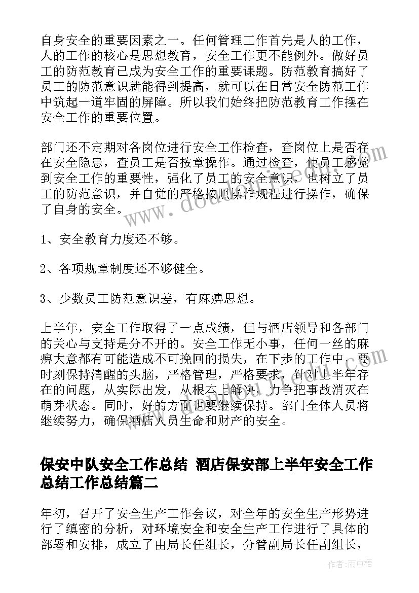 2023年保安中队安全工作总结 酒店保安部上半年安全工作总结工作总结(汇总5篇)