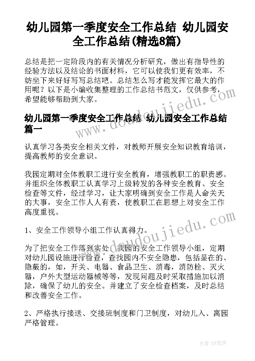 幼儿园第一季度安全工作总结 幼儿园安全工作总结(精选8篇)