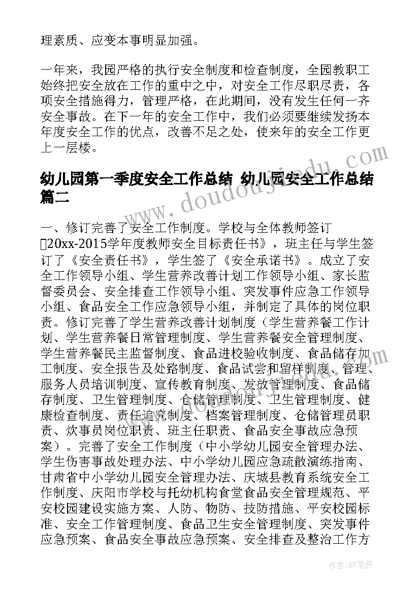 幼儿园第一季度安全工作总结 幼儿园安全工作总结(精选8篇)