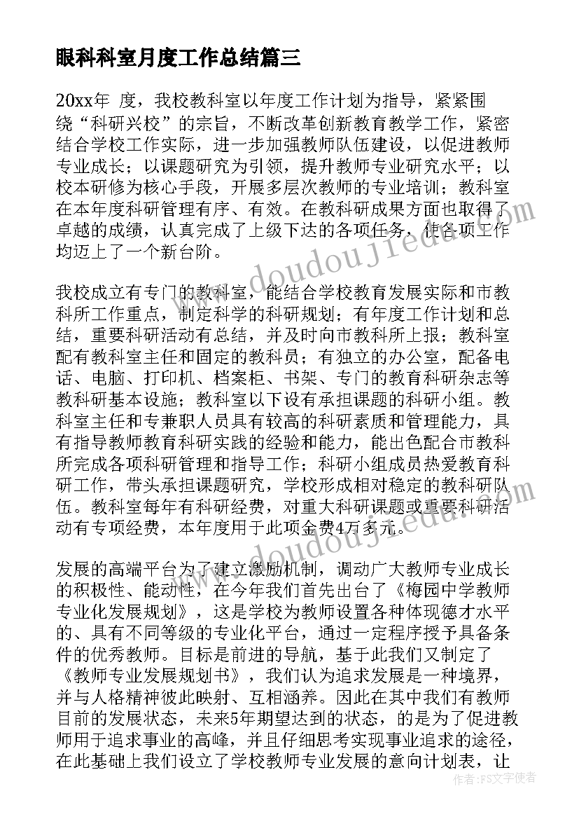 眼科科室月度工作总结(通用5篇)