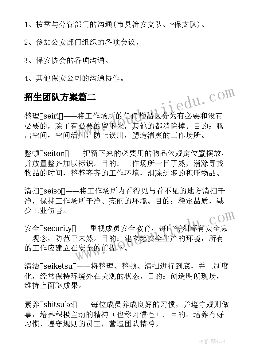 最新招生团队方案(优秀10篇)