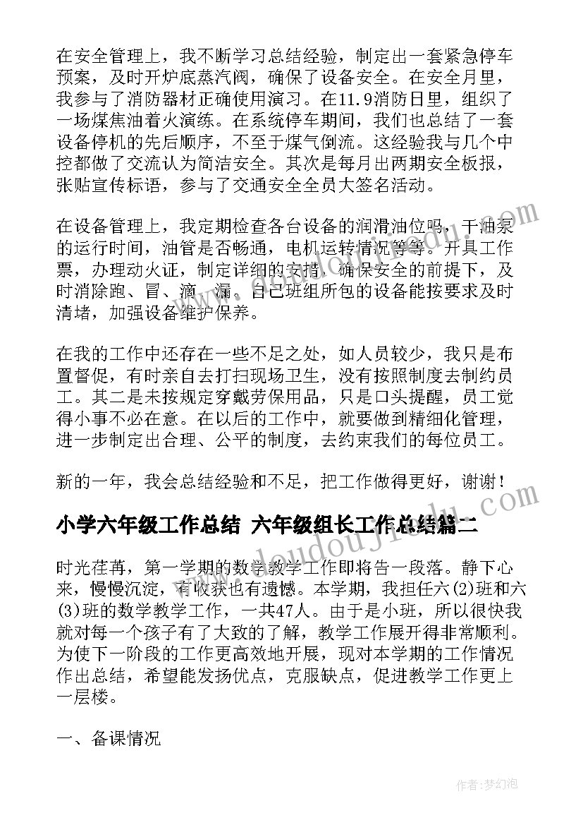 最新小学六年级工作总结 六年级组长工作总结(优秀5篇)