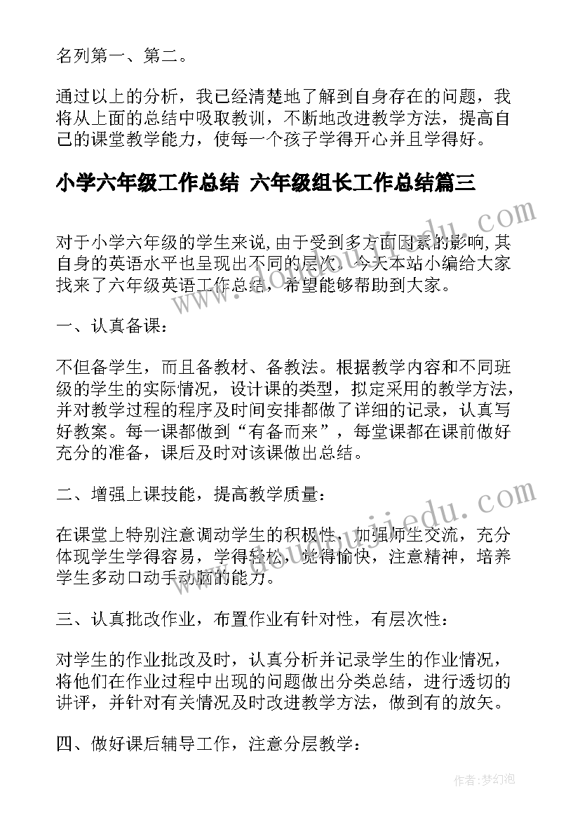 最新小学六年级工作总结 六年级组长工作总结(优秀5篇)