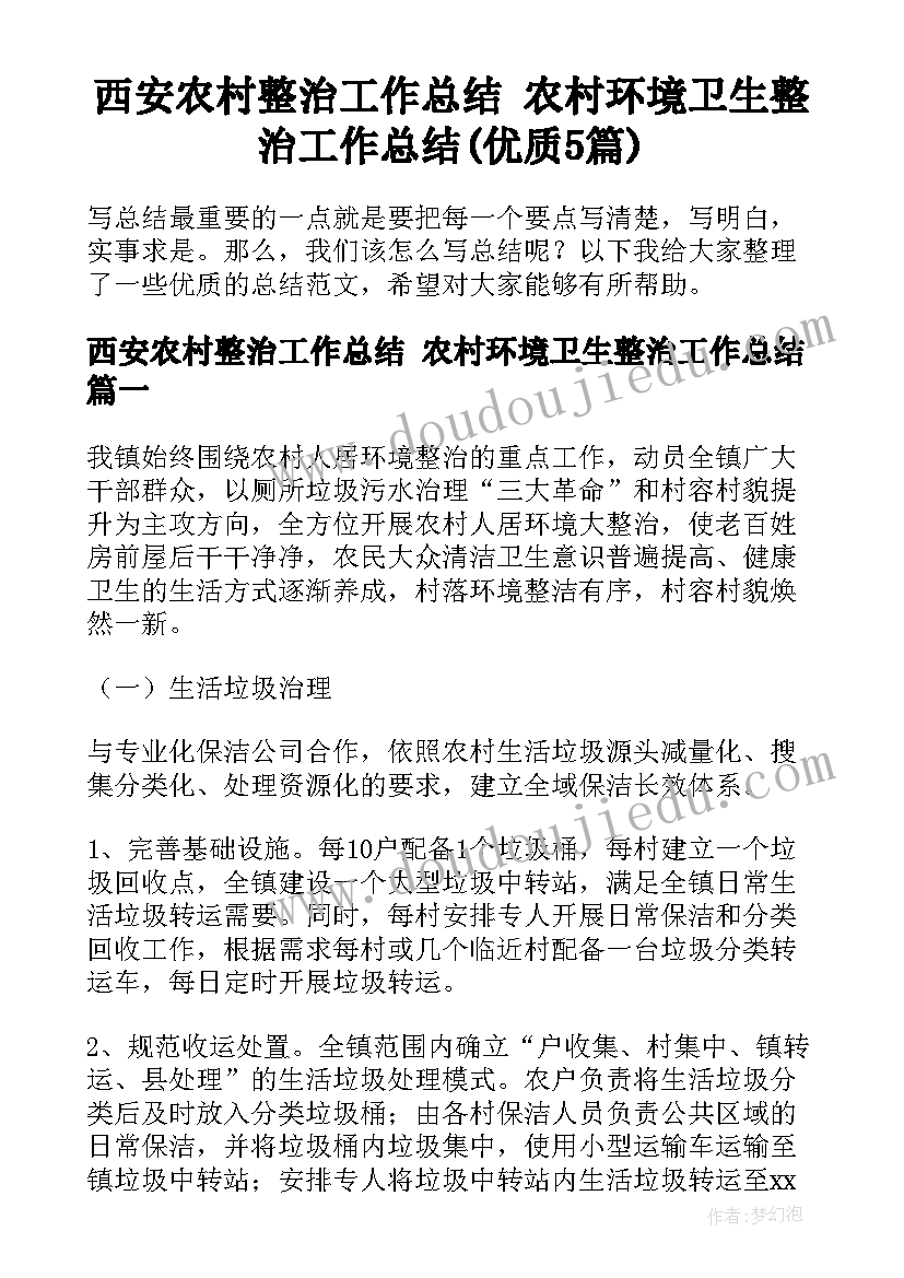 西安农村整治工作总结 农村环境卫生整治工作总结(优质5篇)