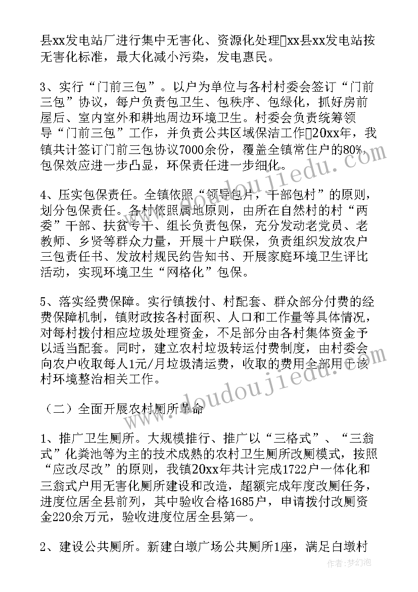 西安农村整治工作总结 农村环境卫生整治工作总结(优质5篇)