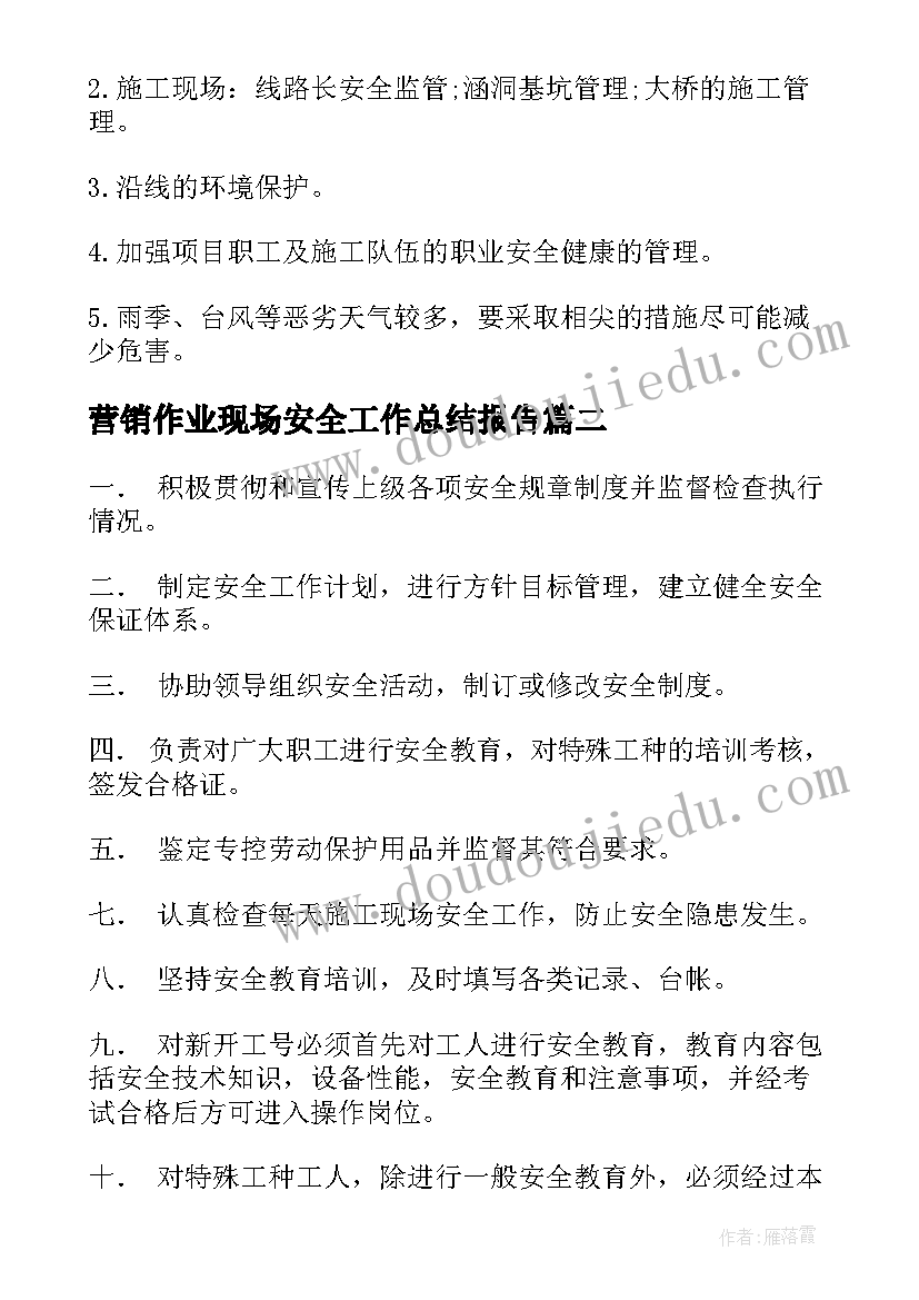 2023年营销作业现场安全工作总结报告(优秀5篇)