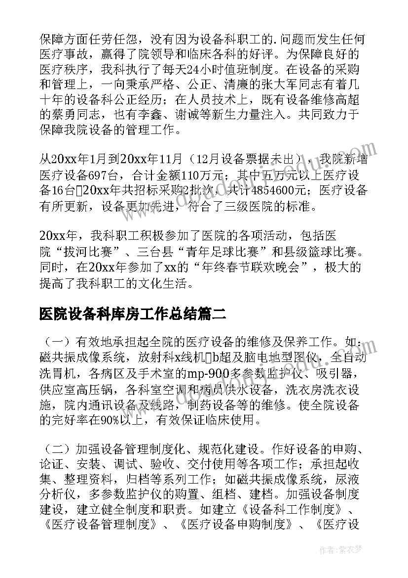 2023年医院设备科库房工作总结(优质5篇)