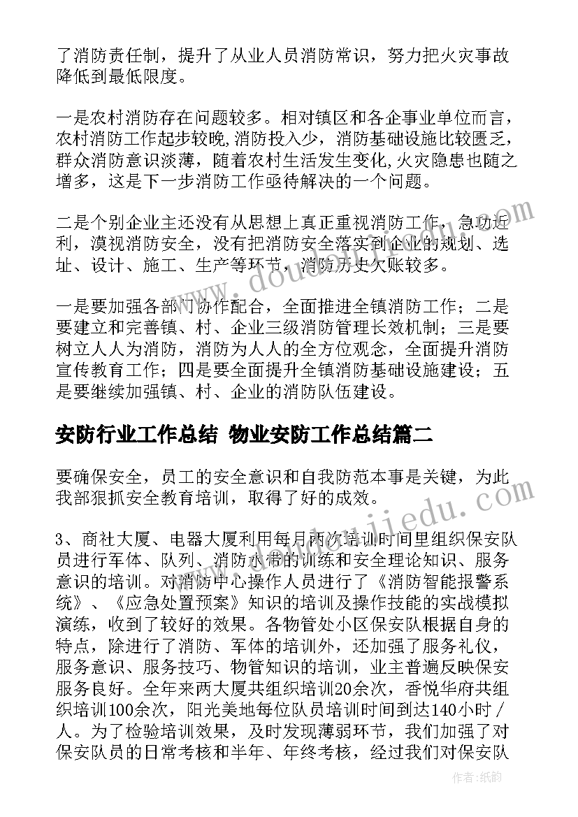 2023年安防行业工作总结 物业安防工作总结(实用5篇)