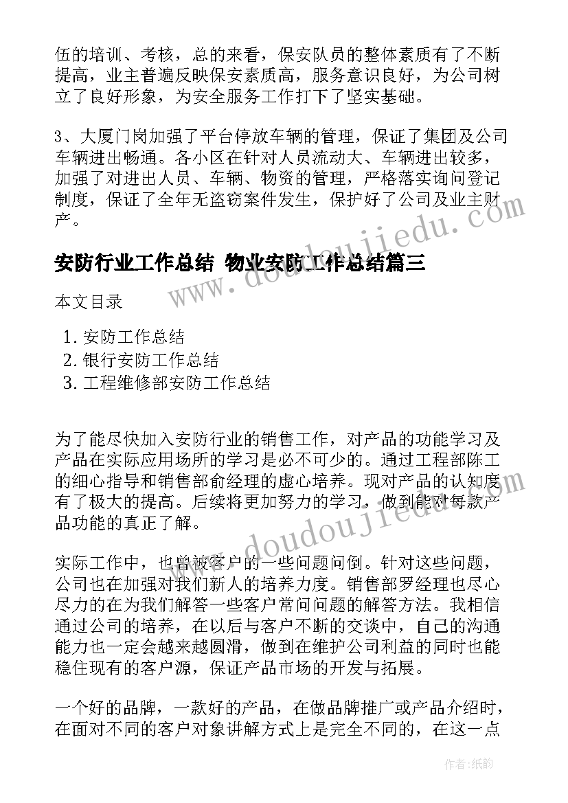 2023年安防行业工作总结 物业安防工作总结(实用5篇)