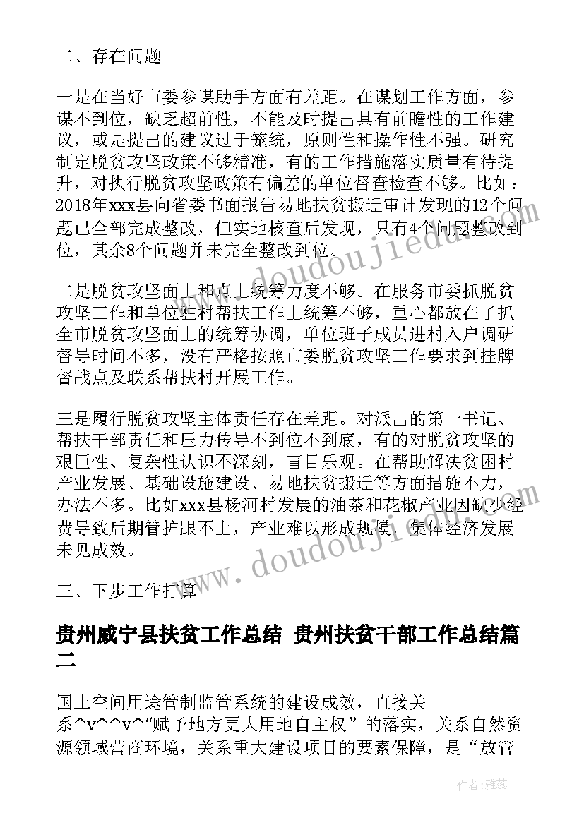 最新贵州威宁县扶贫工作总结 贵州扶贫干部工作总结(优质5篇)