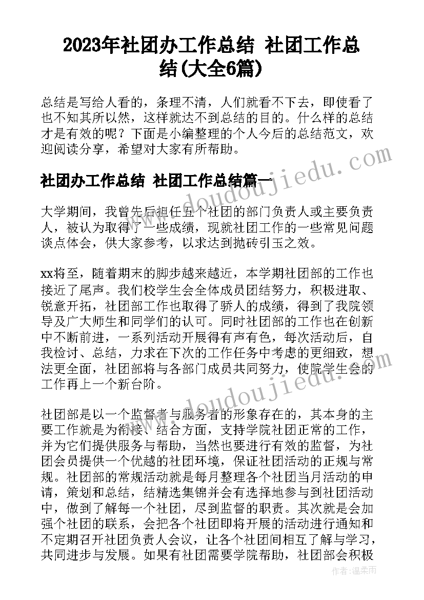 2023年社团办工作总结 社团工作总结(大全6篇)