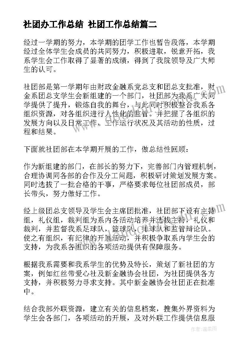 2023年社团办工作总结 社团工作总结(大全6篇)