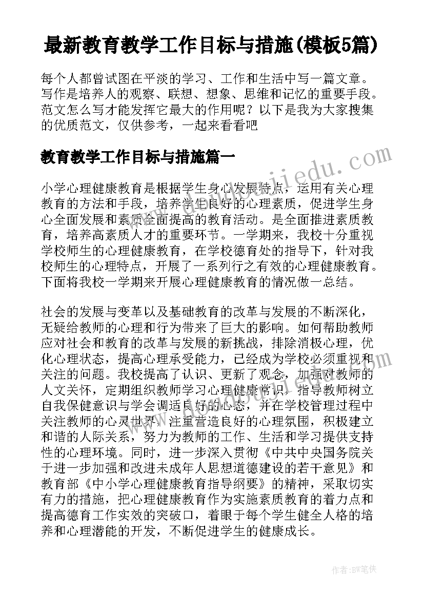 最新教育教学工作目标与措施(模板5篇)