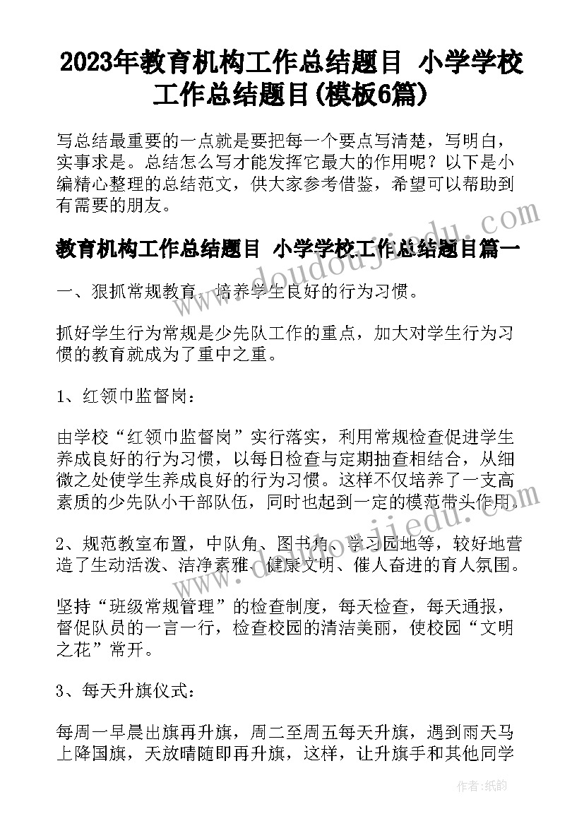 2023年教育机构工作总结题目 小学学校工作总结题目(模板6篇)