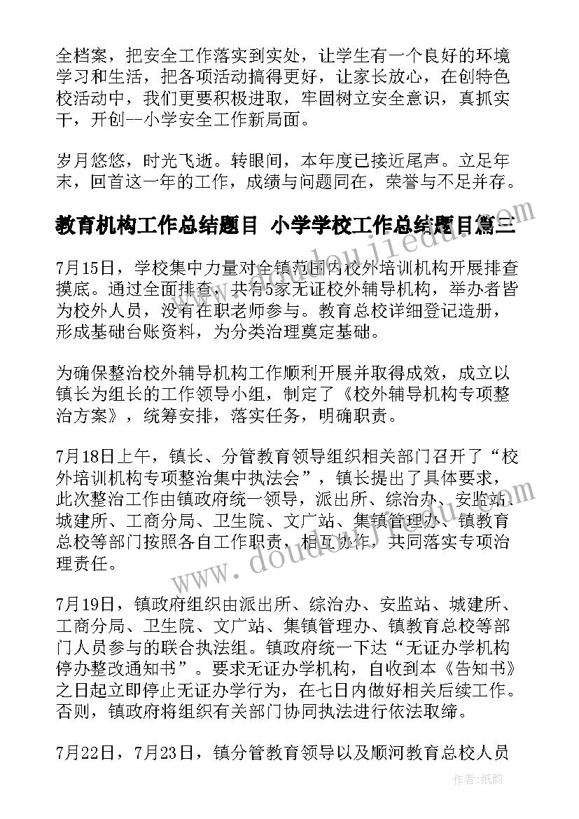 2023年教育机构工作总结题目 小学学校工作总结题目(模板6篇)