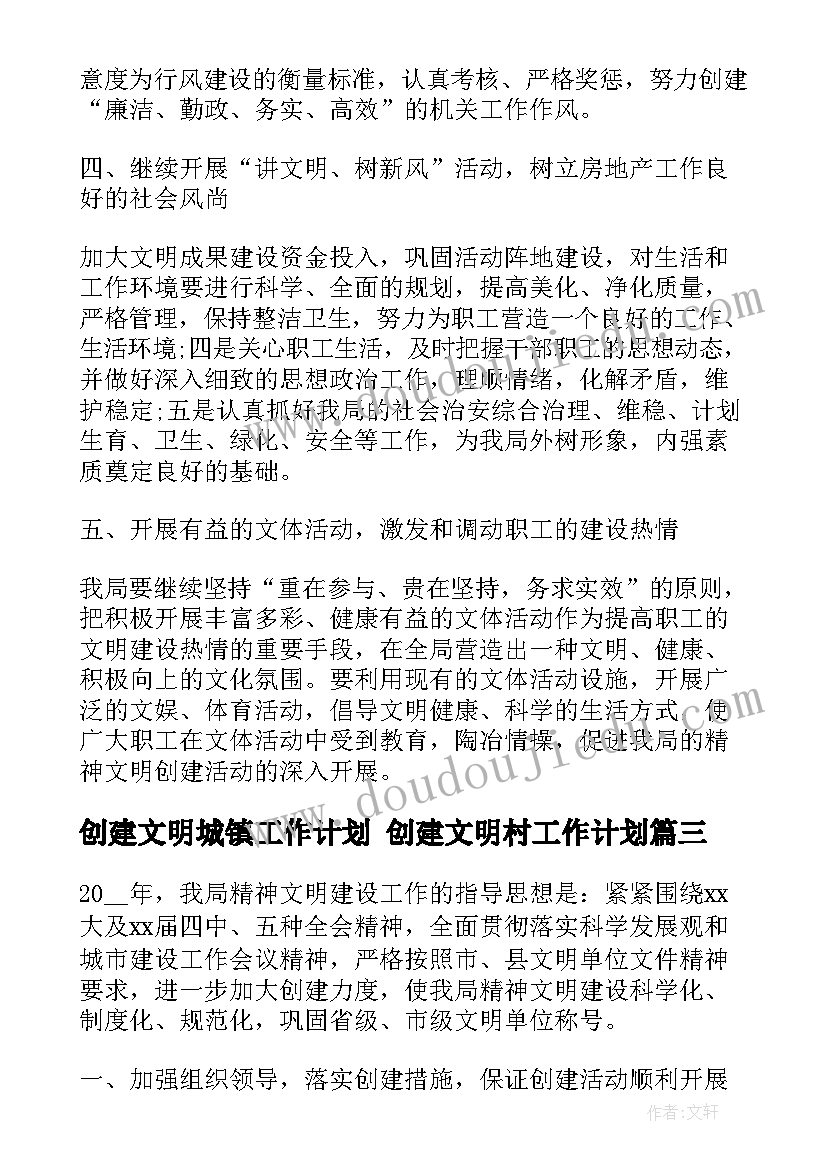 创建文明城镇工作计划 创建文明村工作计划(优秀6篇)