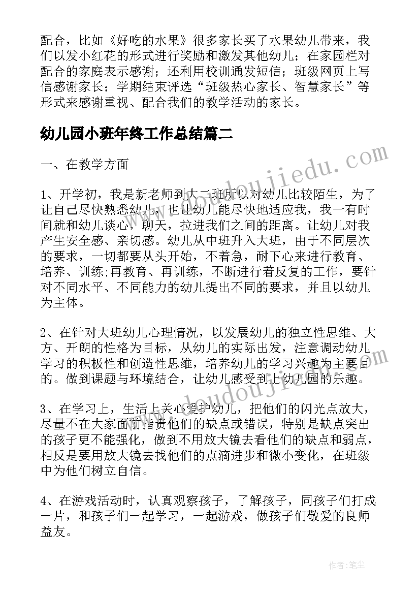 最新幼儿园小班年终工作总结(优秀10篇)