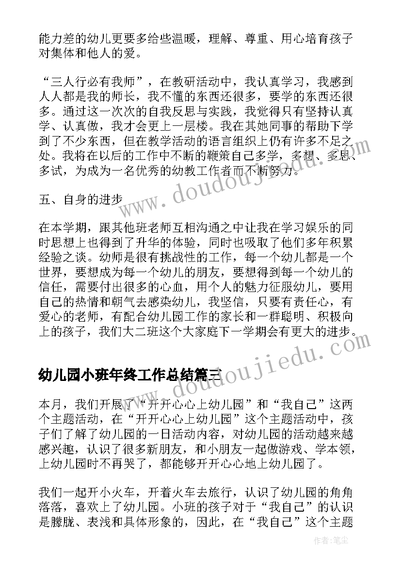 最新幼儿园小班年终工作总结(优秀10篇)