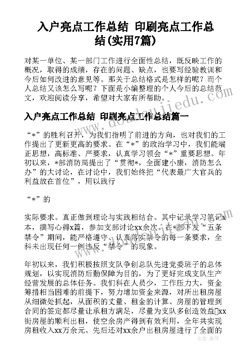 入户亮点工作总结 印刷亮点工作总结(实用7篇)