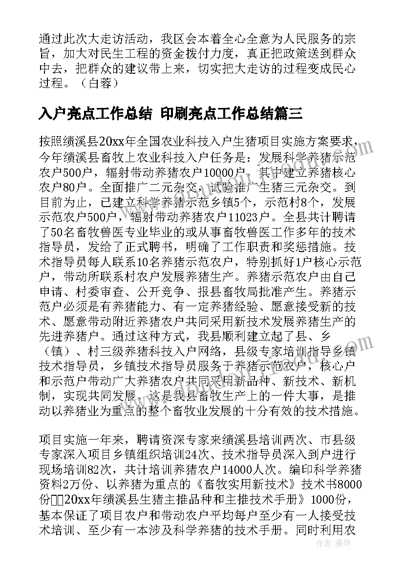 入户亮点工作总结 印刷亮点工作总结(实用7篇)