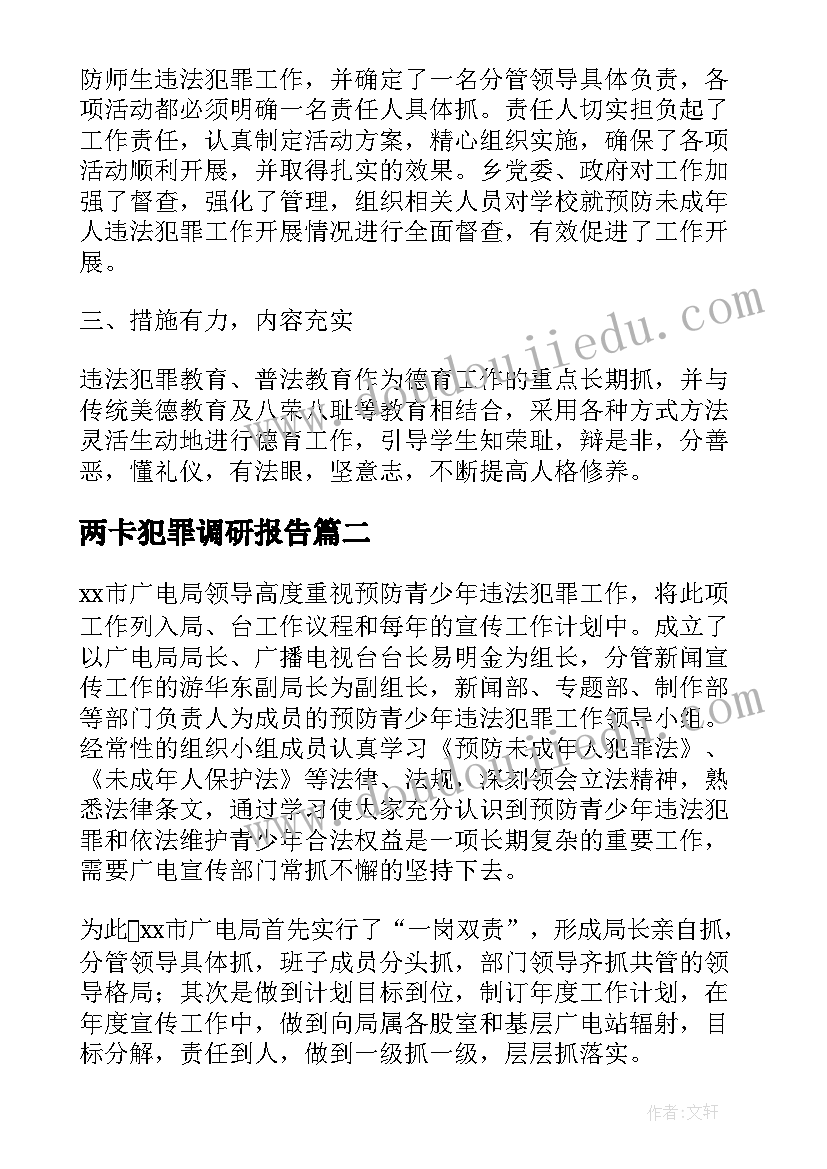 两卡犯罪调研报告(通用6篇)