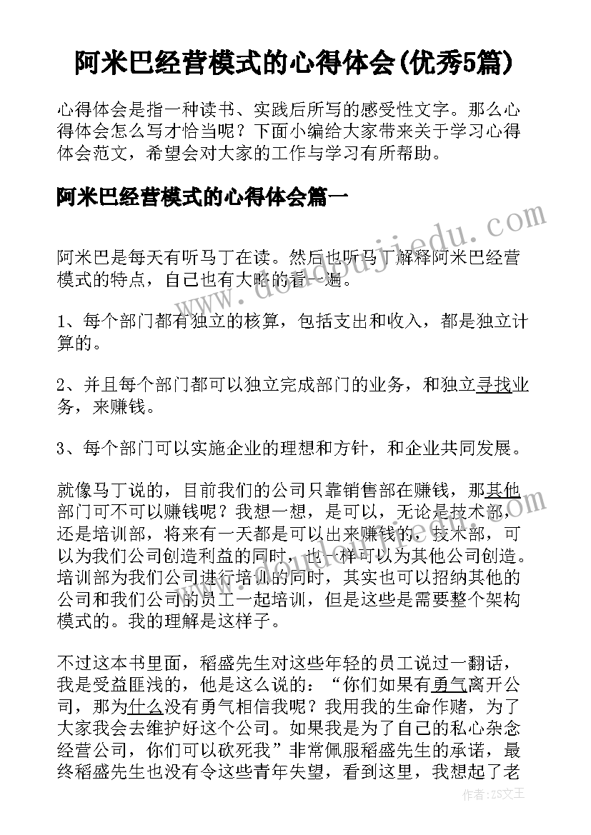 阿米巴经营模式的心得体会(优秀5篇)