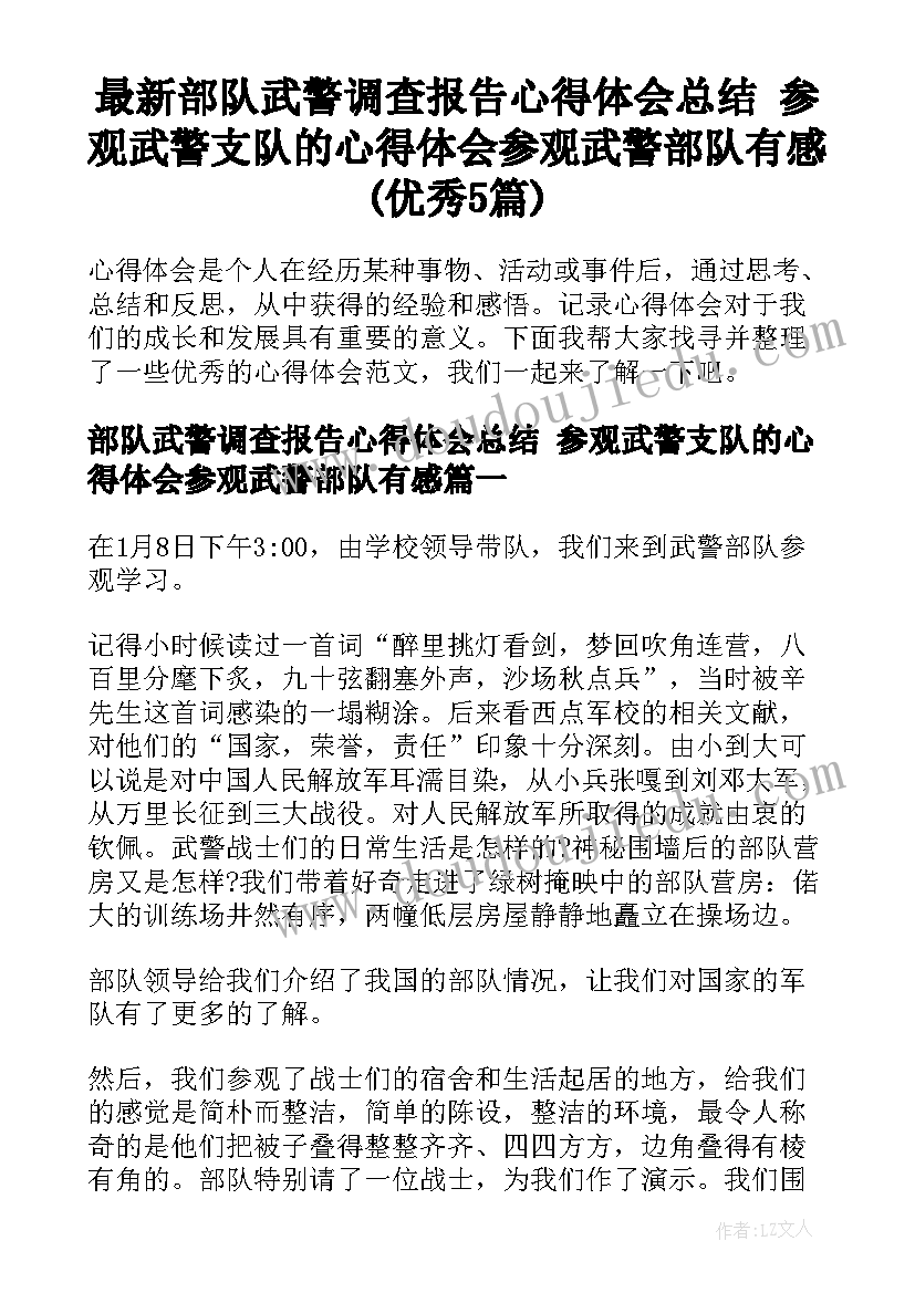 最新部队武警调查报告心得体会总结 参观武警支队的心得体会参观武警部队有感(优秀5篇)